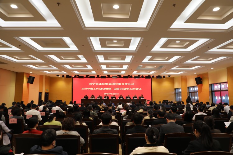 南寧交投集團(tuán)召開2025年度工作會(huì)議